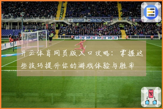 开云体育网页版入口攻略：掌握这些技巧提升你的游戏体验与胜率