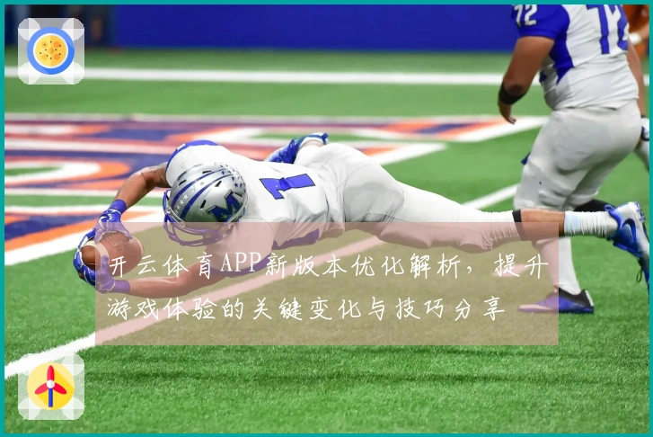 开云体育APP新版本优化解析，提升游戏体验的关键变化与技巧分享