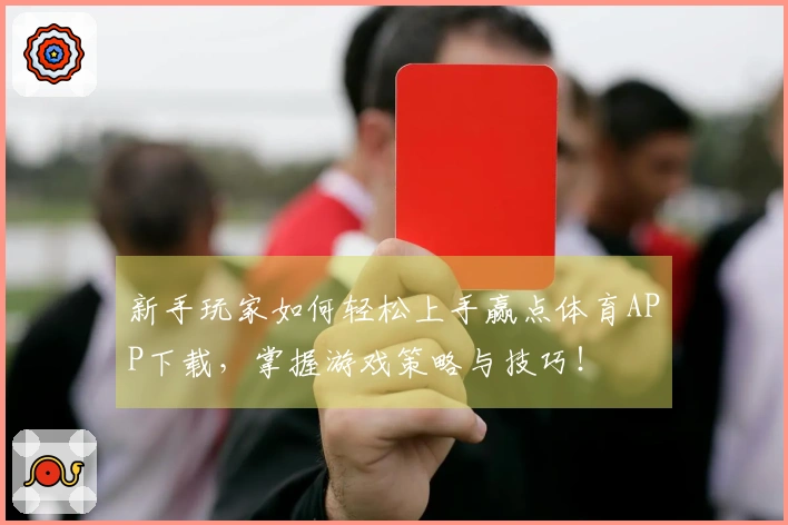 新手玩家如何轻松上手赢点体育APP下载，掌握游戏策略与技巧！