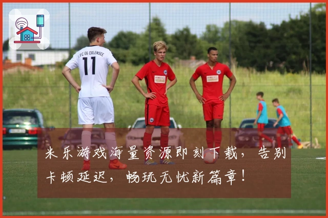 米乐游戏海量资源即刻下载，告别卡顿延迟，畅玩无忧新篇章！